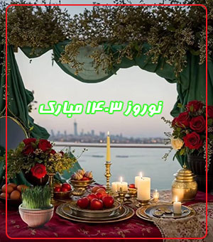 سال نو مبارک