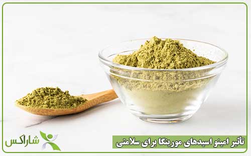 تأثیر امینو اسیدهای مورینگا برای سلامتی