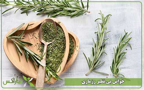 خواص بی نظیر رزماری