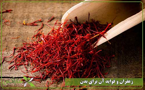 زعفران و فواید آن برای بدن